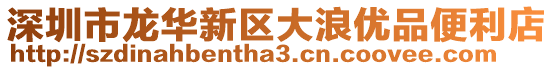 深圳市龍華新區(qū)大浪優(yōu)品便利店