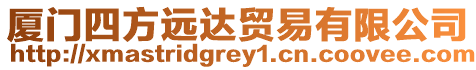 廈門四方遠達貿易有限公司