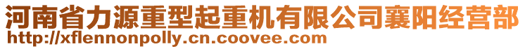 河南省力源重型起重機有限公司襄陽經營部