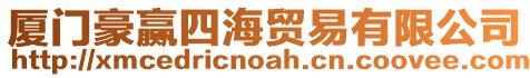 廈門豪贏四海貿易有限公司