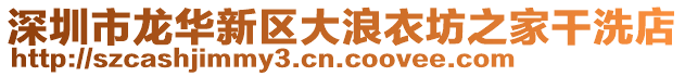 深圳市龍華新區大浪衣坊之家干洗店
