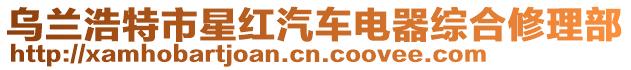 烏蘭浩特市星紅汽車電器綜合修理部