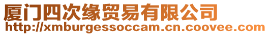 廈門四次緣貿(mào)易有限公司