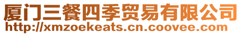 廈門三餐四季貿(mào)易有限公司
