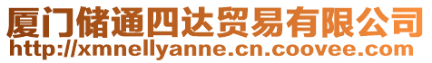 廈門儲通四達貿易有限公司