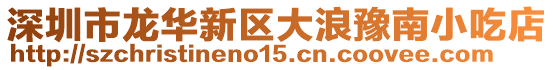 深圳市龍華新區大浪豫南小吃店