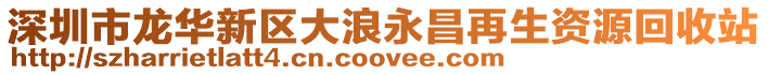 深圳市龍華新區大浪永昌再生資源回收站