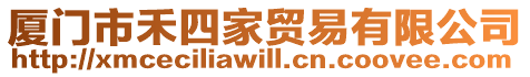 廈門市禾四家貿(mào)易有限公司