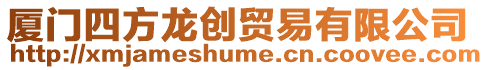 廈門四方龍創貿易有限公司