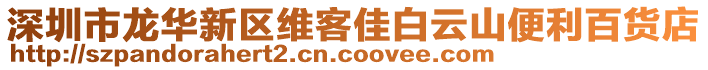 深圳市龍華新區(qū)維客佳白云山便利百貨店