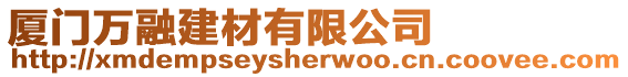 廈門萬融建材有限公司