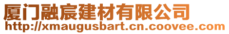 廈門融宸建材有限公司