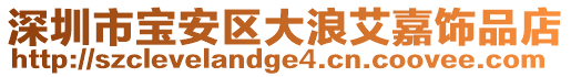 深圳市寶安區(qū)大浪艾嘉飾品店