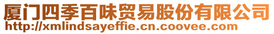 廈門四季百味貿(mào)易股份有限公司