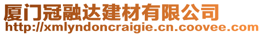 廈門冠融達(dá)建材有限公司