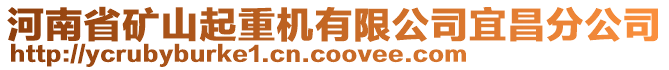 河南省礦山起重機有限公司宜昌分公司