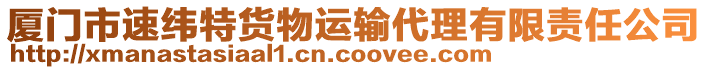 廈門市速緯特貨物運輸代理有限責任公司