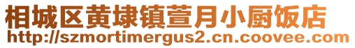 相城區黃埭鎮萱月小廚飯店