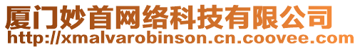 廈門妙首網絡科技有限公司