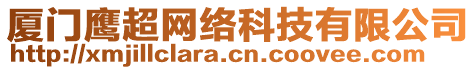 廈門鷹超網(wǎng)絡(luò)科技有限公司