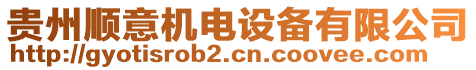 貴州順意機電設備有限公司