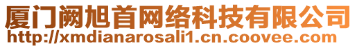 廈門闕旭首網絡科技有限公司