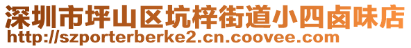 深圳市坪山區(qū)坑梓街道小四鹵味店