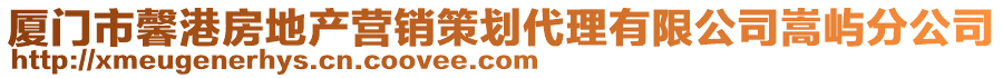 廈門市馨港房地產營銷策劃代理有限公司嵩嶼分公司