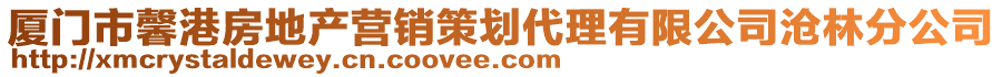 廈門市馨港房地產(chǎn)營銷策劃代理有限公司滄林分公司