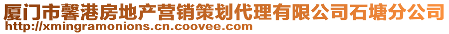 廈門(mén)市馨港房地產(chǎn)營(yíng)銷(xiāo)策劃代理有限公司石塘分公司