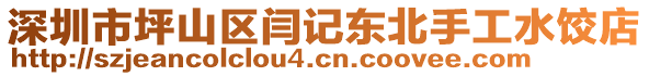 深圳市坪山區(qū)閆記東北手工水餃店