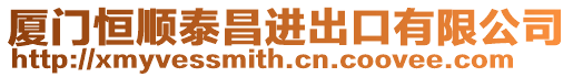 廈門恒順泰昌進出口有限公司