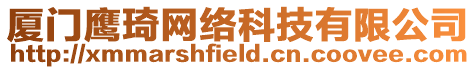 廈門鷹琦網(wǎng)絡(luò)科技有限公司