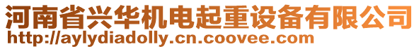 河南省興華機電起重設備有限公司