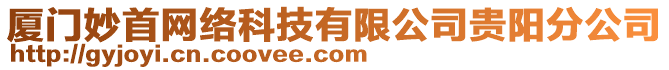 廈門妙首網(wǎng)絡(luò)科技有限公司貴陽分公司