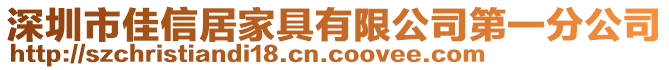 深圳市佳信居家具有限公司第一分公司