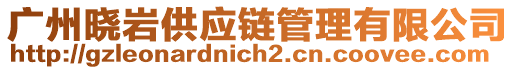 廣州曉巖供應(yīng)鏈管理有限公司