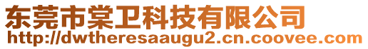 東莞市棠衛(wèi)科技有限公司