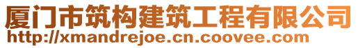 廈門市筑構(gòu)建筑工程有限公司