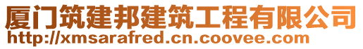 廈門筑建邦建筑工程有限公司