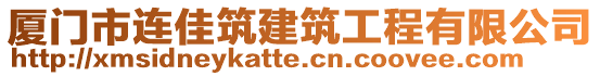 廈門市連佳筑建筑工程有限公司