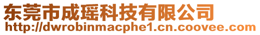 東莞市成瑤科技有限公司