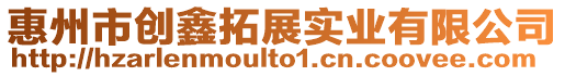 惠州市創鑫拓展實業有限公司