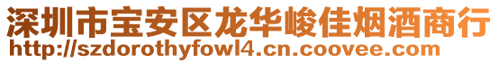 深圳市寶安區(qū)龍華峻佳煙酒商行