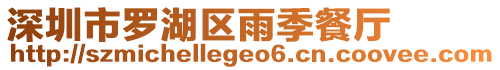 深圳市羅湖區雨季餐廳