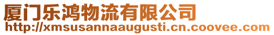廈門樂鴻物流有限公司
