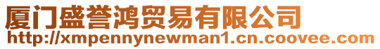 廈門盛譽鴻貿易有限公司