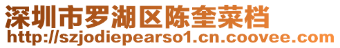 深圳市羅湖區(qū)陳奎菜檔