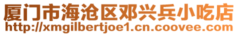 廈門市海滄區(qū)鄧興兵小吃店