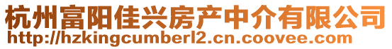 杭州富陽佳興房產中介有限公司